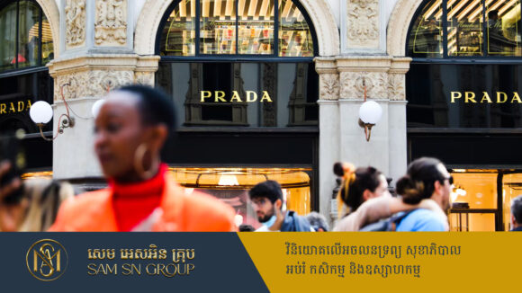 PR_Milliontimes Prada ចំណាយប្រាក់សុទ្ធជិត ១,៤ពាន់លានដុល្លារ ទិញប្រ៊េនល្បី Versace
