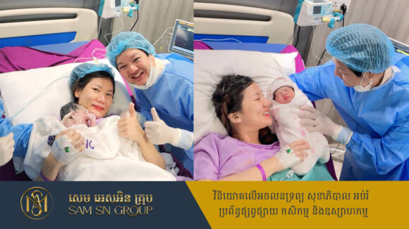 កូនថៅកែនំស្រួយ លីលី ភរិយាលោក សុខ សង្វារ សម្រាលបានកូនស្រីដ៏គួរឲ្យស្រលាញ់