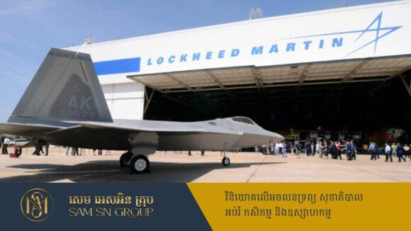 PR_Milliontimes ក្រុមហ៊ុន Lockheed Martin ទទួលបានកិច្ចព្រមព្រៀងជិត ៥ពាន់លានដុល្លារ ពីកងយោធាអាមេរិក