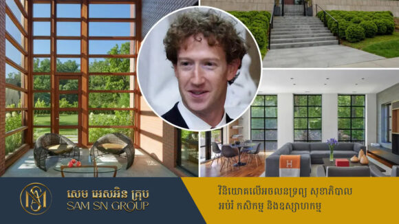 PR_Milliontimes មហាសេដ្ឋី Meta ចាយលុយ ២៣លានដុល្លារ ទិញភូមិគ្រឹះមួយខ្នងនៅជិតសេតវិមាន