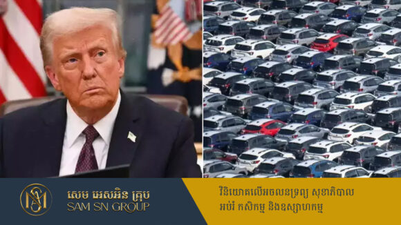 PR_Milliontimes ពន្ធរថយន្ត ២៥% របស់ Trump ទំនងធ្វើឲ្យក្រុមហ៊ុនរថយន្តអាមេរិក ខាតបង់ជាង ១០០ពាន់លានដុល្លារ