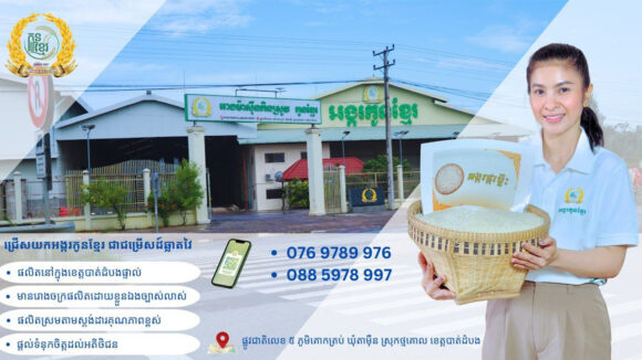 ទាំងនេះជាហេតុផលដែលអតិថិជន​ទូទាំងប្រទេស ជ្រើសរើសយកអង្ករកូនខ្មែរ