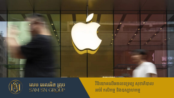 PR_Milliontimes ក្រុមហ៊ុន Apple ខាតលុយ ៦៤០ពាន់លានដុល្លារ ដោយសារបញ្ហាពន្ធគយអាមេរិក