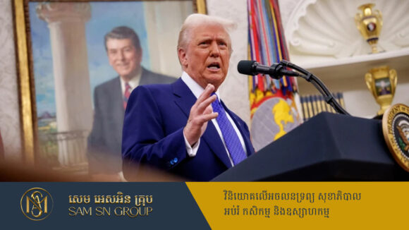 PR_Milliontimes Trump អះអាងថា អាមេរិករកចំណូលបាន ២ពាន់លានដុល្លារក្នុងមួយថ្ងៃ ពីការទារពន្ធគយ