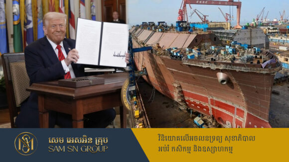 PR_Milliontimes ប្រធានាធិបតី Trump ចេញបញ្ជាប្រតិបត្តិ ជំរុញការផលិតកប៉ាល់នៅអាមេរិកឡើងវិញ