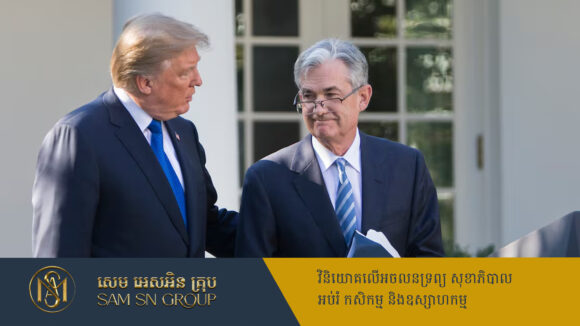 Trump បញ្ជាឲ្យធនាគារកណ្ដាលអាមេរិក ប្រញាប់កាត់បន្ថយអត្រាការប្រាក់ជាបន្ទាន់