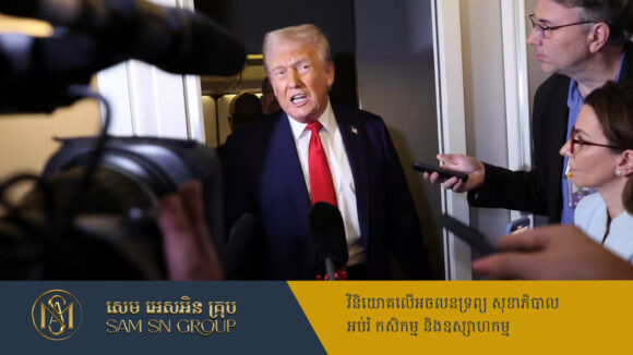 PR_Milliontimes Trump គំរាមទារពន្ធសងសឹកទ្រង់ទ្រាយធំ ចំពោះគ្រប់ប្រទេសទូទាំងពិភពលោក