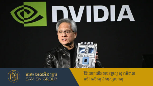 CEO ក្រុមហ៊ុន Nvidia ធ្វើការ ១០ឆ្នាំ ទើបតែបានឡើងប្រាក់បៀវត្សម្ដង