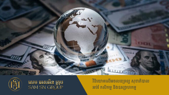 បំណុលពិភពលោកឈានដល់ចំណុចបំបែកកំណត់ត្រាថ្មី ៣២៤ទ្រីលានដុល្លារ