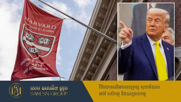 រដ្ឋបាលលោក Trump ដាក់សកលវិទ្យាល័យ Harvard ក្នុងបញ្ជីឈ្មោះសាលាលែងទទួលបានជំនួយ
