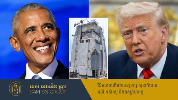 PR_Milliontimes Trump ស្ម័គ្រចិត្តជួយបញ្ចប់គម្រោងបណ្ណាល័យរបស់អតីតប្រធានាធិបតី Obama ដែលកំពុងជាប់គាំង