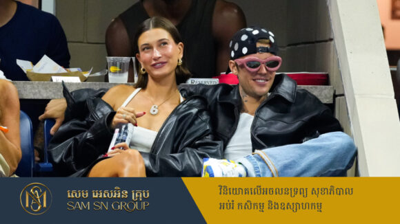 ប្រពន្ធតារាចម្រៀង Justin Bieber ក្លាយជាមហាសេដ្ឋី ក្រោយលក់ម៉ាកយីហោគ្រឿងសម្អាងផ្ទាល់ខ្លួន