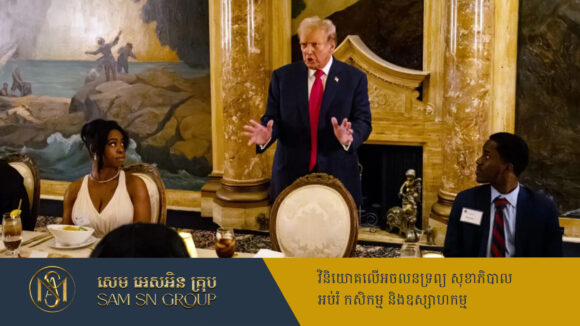 បើចង់អង្គុយរួមតុបាយជាមួយប្រធានាធិបតី Donald Trump ម្ដង តើត្រូវចំណាយប្រាក់ប៉ុន្មាន?