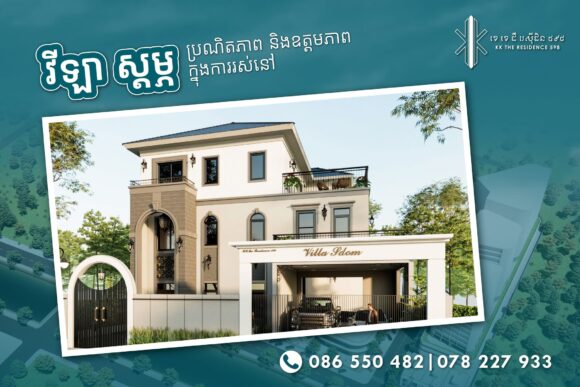 IMG_5478 វីឡា ស្ដម្ភ បុរី KK The Residence 598 បញ្ចុះតម្លៃរហូត ១០% និងលក្ខខណ្ឌបង់ប្រាក់មានច្រើនជម្រើស