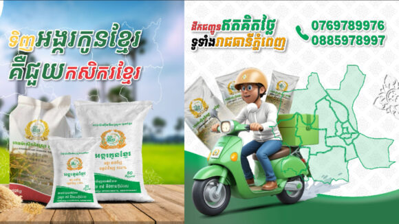 ទំលាក់លេខ ទំលាក់ទីតាំង និងទំលាក់គីឡូអង្ករ ដឹកជញ្ជូនភ្លាមដល់មុខផ្ទះតែម្តងពី «អង្ករកូនខ្មែរ» ដើម្បីសុខភាព