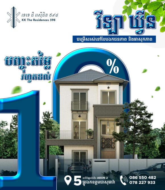 កសាងសុភមង្គលក្រុមគ្រួសារលោកអ្នកជាមួយជម្រើស វីឡា ឃ្វីន នៅគម្រោង ខេខេ ដឹ រេស៊ីដិន ៥៩៨ ជាមួយនឹងតម្លៃពិសេស