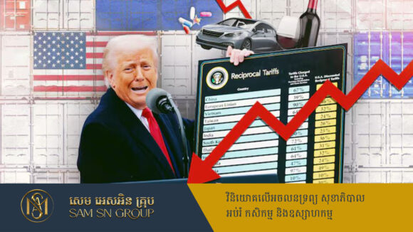 PR_Milliontimes វិធានការពន្ធគយលោក Trump ធ្វើឲ្យក្រុមហ៊ុនខ្នាតយក្សជាច្រើនខាតបង់ ៣៤ពាន់លានដុល្លារ