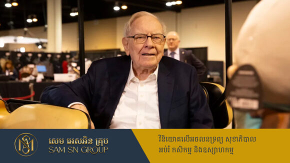 PR_Milliontimes ប្រកាសលាលែងពីតំណែង CEO ភ្លាម មហាសេដ្ឋី Warren Buffett ខាតលុយជាង ៨ពាន់លានដុល្លារ