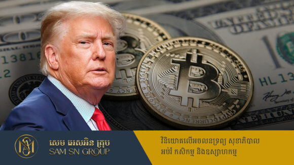 PR_Milliontimes ក្រុមហ៊ុនរបស់ Trump ត្រៀមប្រមូលលុយ ៣ពាន់លានដុល្លារ ដើម្បីទិញកាក់គ្រីបតូ