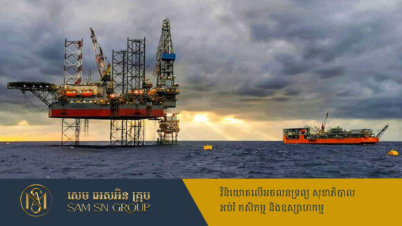 ក្រុមហ៊ុនចិន គ្រោងវិនិយោគចម្រាញ់ប្រេងឆៅនៅកម្ពុជា