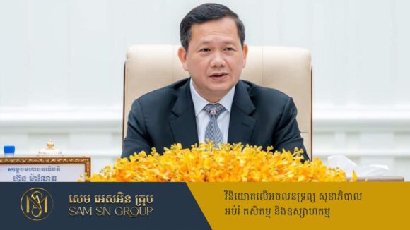 សម្តេចមហាបវរធិបតី ហ៊ុន ម៉ា ណែត ចេញសារលិខិតក្នុងឱកាសទិវាសេរីភាពសារព័ត៌មានពិភពលោក លើកទី៣២