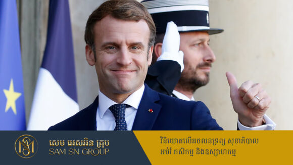 PR_Milliontimes ប្រធានាធិបតីបារាំង Emmanuel Macron ត្រៀមបំពេញទស្សនកិច្ចផ្លូវការនៅប្រទេសវៀតណាម