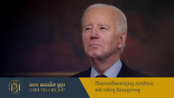 PR_Milliontimes អតីតប្រធានាធិបតីអាមេរិក Joe Biden ពិនិត្យឃើញមានជំងឺមហារីកក្រពេញប្រូស្តាតធ្ងន់ធ្ងរ