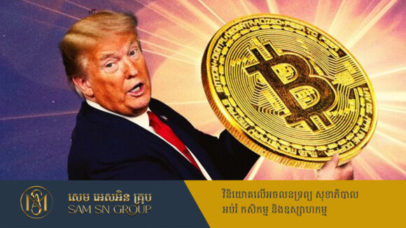 PR_Milliontimes ក្រុមហ៊ុនលោក Trump ចាយលុយ ២,៥ពាន់លានដុល្លារ បង្កើតរតនាគារ Bitcoin ផ្ទាល់ខ្លួន