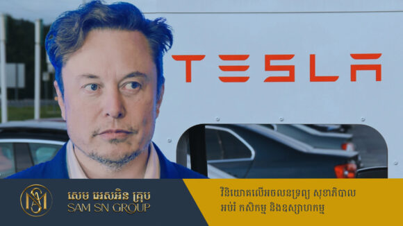 PR_Milliontimes Elon Musk កើបលុយជាង ១៧០ពាន់លានដុល្លារ បើទោះជាតម្លៃហ៊ុន Tesla ធ្លាក់ថ្លៃ ២០%