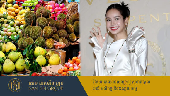 PR_Milliontimes កសិករថៃអំពាវនាវឲ្យរដ្ឋាភិបាលអញ្ជើញតារាល្បី Lisa ជួយផ្សព្វផ្សាយផ្លែឈើក្នុងស្រុក