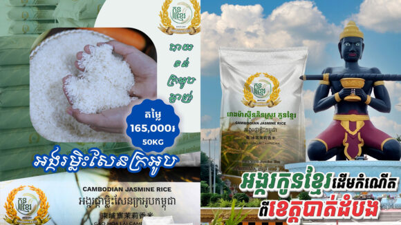 fgdfytrj ក្រអូបឈ្ងុយឈ្ងប់ ! អង្ករផ្កាម្លិះសែនក្រអូបខ្មែរ របស់រោងម៉ាស៊ីនកិនស្រូវកូនខ្មែរ