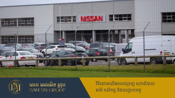PR_Milliontimes Nissan ត្រៀមបិទរោងចក្រ ៧កន្លែងទូទាំងសកលលោក ក្រោយរកស៊ីខាតឡុងចុង