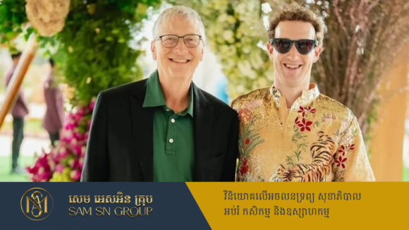 PR_Milliontimes មេធំ Facebook ប្រាប់មហាសេដ្ឋី Bill Gates ថា មានគម្រោងបរិច្ចាគទ្រព្យសម្បត្តិរហូតដល់ ៩០%