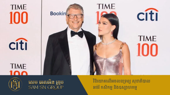 PR_Milliontimes កូនស្រីពៅមហាសេដ្ឋី Bill Gates ទម្លាយថា ឪពុកមានជម្ងឺប្រចាំកាយម្យ៉ាងពិបាកចុះសម្រុងក្នុងសង្គម