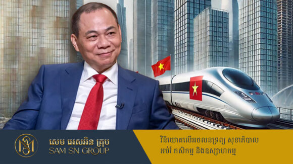 PR_Milliontimes កំពូលអ្នកមានបំផុតនៅវៀតណាម ប្រកាសគម្រោងអភិវឌ្ឍន៍ផ្លូវដែកតម្លៃ ៦១ពាន់លានដុល្លារ