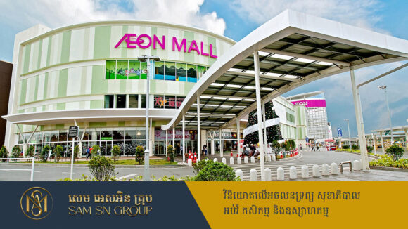 PR_Milliontimes ក្រុមហ៊ុនយក្សជប៉ុន Aeon ដាក់ផែនការធំពង្រីកសាខាដល់ ១០០កន្លែងនៅវៀតណាម