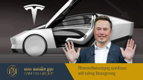 ក្រុមហ៊ុន Tesla កំណត់ថ្ងៃដាក់ឲ្យប្រើប្រាស់សេវាកម្មតាក់ស៊ីមនុស្សយន្តនាពេលឆាប់ៗ