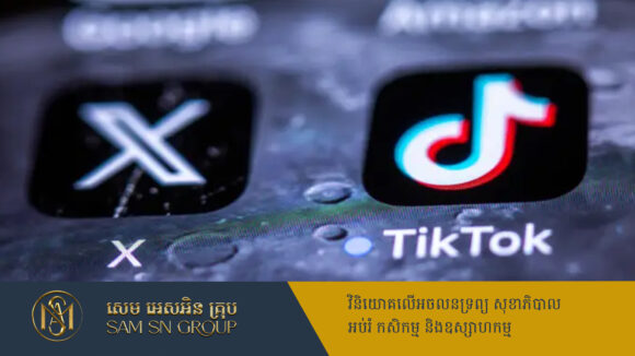 TikTok រងការផាកពិន័យពី EU ៦០០លានដុល្លារ ជុំវិញការផ្ទេរទិន្នន័យទៅចិន