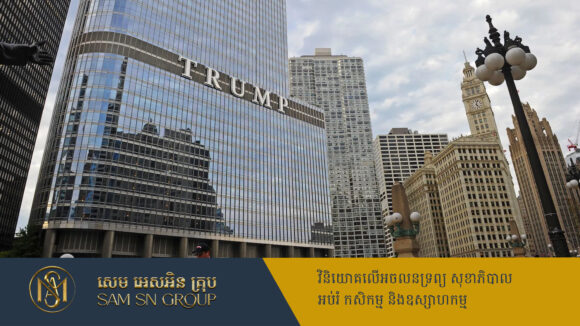 PR_Milliontimes អគារ Trump Tower តម្លៃ ១ពាន់លានដុល្លារនៅវៀតណាម ទំនងចាប់ផ្ដើមបុកគ្រឹះសាងសង់នាឆ្នាំក្រោយ