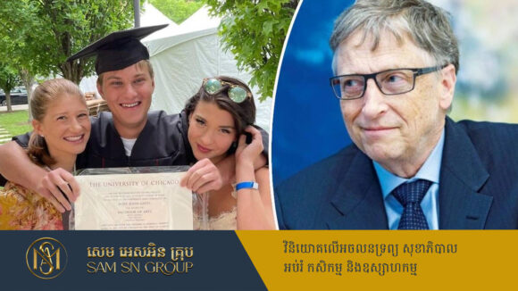 PR_Milliontimes មានលុយកប់ពពក តែមហាសេដ្ឋី Bill Gates ទម្លាយថា ចែកកេរ្តិ៍មរតកឲ្យកូនៗម្នាក់ ១% ប៉ុណ្ណោះ