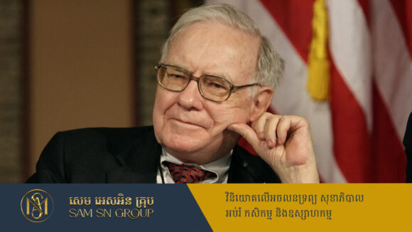 បិតាវិនិយោគិន Warren Buffett ប្រកាសចុះចេញពីកៅអី CEO ក្រោយកាន់តំណែង ៦០ឆ្នាំ