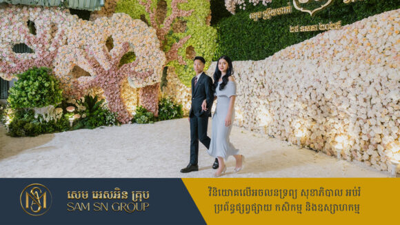 ថ្ងៃភ្ជាប់ពាក្យកូនស្រីថៅកែថោន មានទាំងឈុតបុរាណ និងសម័យសុទ្ធជាម៉ាកល្បីៗ