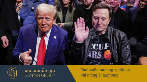 PR_Milliontimes Elon Musk ថាខកចិត្តខ្លាំង ចំពោះការចំណាយច្រើនលើសលុបរបស់រដ្ឋបាល Trump
