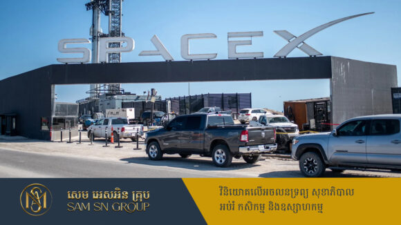 ទីតាំងក្រុមហ៊ុន SpaceX ត្រូវបានប្រែក្លាយជាទីក្រុងផ្លូវការមួយប្រចាំរដ្ឋតិចសាស់
