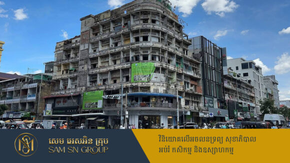 wieoiwuetioqwt ក្រសួងដែនដីដាក់ឱសានវាទ១៥ថ្ងៃ ដល់អ្នករស់នៅអាគារសហកម្មសិទ្ធ ត្រូវបញ្ឈប់ការរស់នៅ ដើម្បីបញ្ចៀសគ្រោះថ្នាក់ជាយថាហេតុ