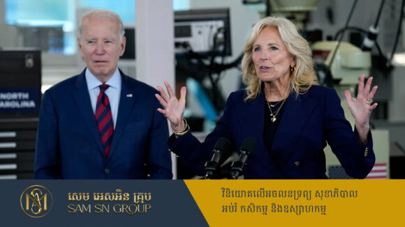 PR_Milliontimes អតីតជំទាវទីមួយអាមេរិក Jill Biden រកបានការងារថ្មី ក្រោយចាកចេញពីសេតវិមាន