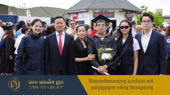 សេដ្ឋី លាង ម៉េង នាំគ្រួសារទៅអបអរកូនប្រុសពៅទទួលសញ្ញាប័ត្រនៅអាមេរិក និងឆ្លៀតដើរកម្សាន្តជុំគ្នា