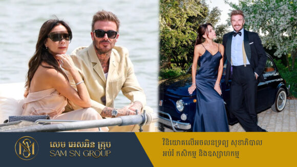 PR_Milliontimes អតីតកីឡាករបាល់ទាត់ David Beckham លេចវត្តមានក្នុងបញ្ជីកំពូលអ្នកមាននៅអង់គ្លេស