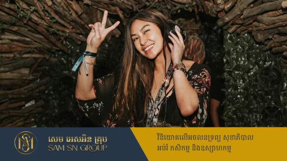 ណែនាំមហាសេដ្ឋីវ័យក្មេងបំផុតមួយរូប កើបទ្រព្យសម្បត្តិពីបាតដៃទទេ តែមិនសូវមានអ្នកស្គាល់