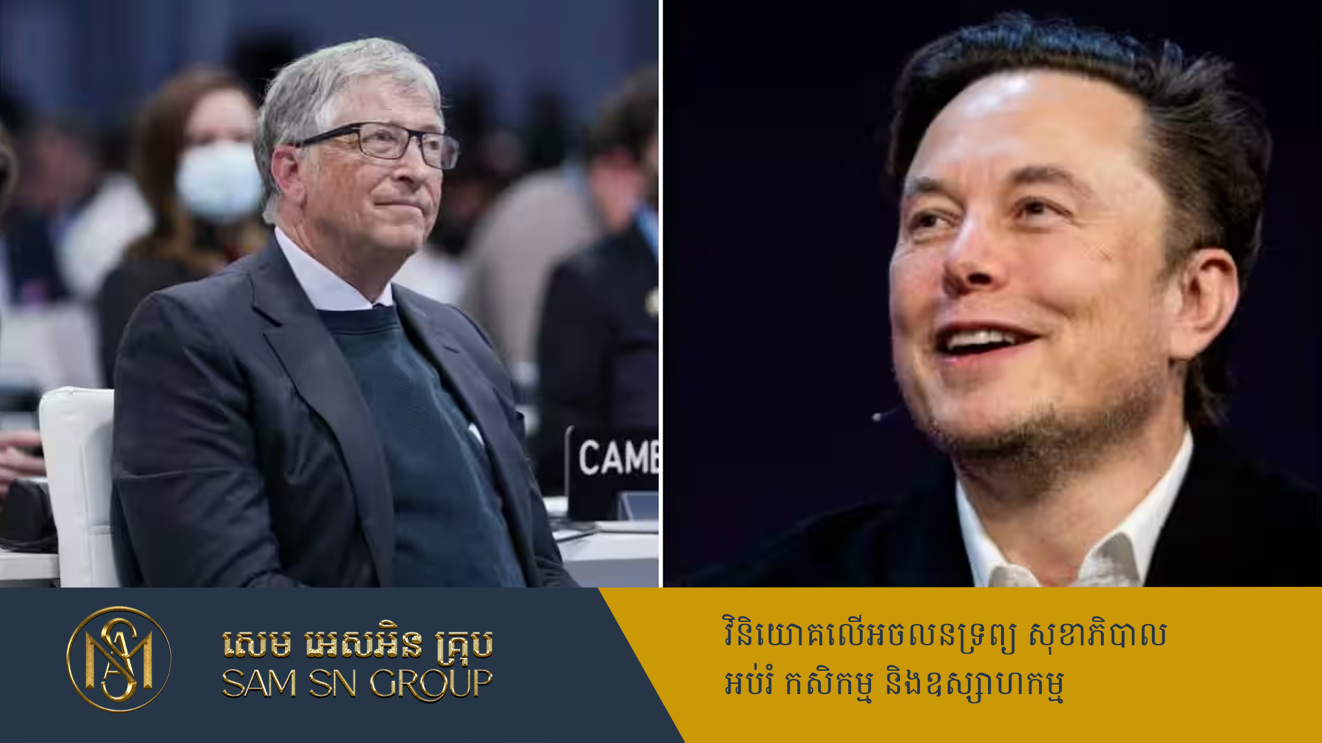 Bill Gates ច្បាស់ជាមានលុយច្រើនជាង Elon Musk ទៅទៀត បើសិនទុកភាគហ៊ុនតាំងពីដំបូង